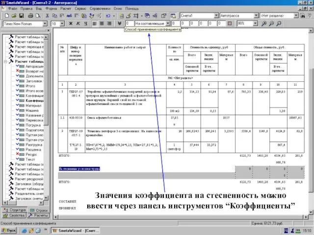 Введем значения коэф-та ч/з панель инструментов Значения коэффициента на стесненность можно ввести через панель инструментов “Коэффициенты”