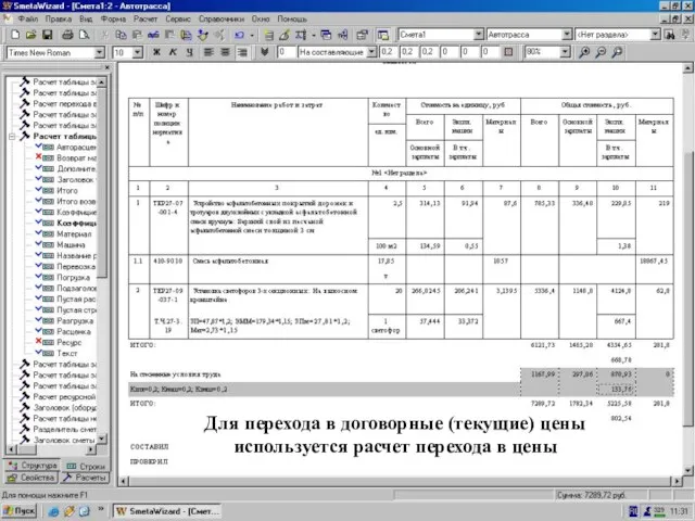 Для… исп-ет. Расчет перехода в цены Для перехода в договорные (текущие) цены