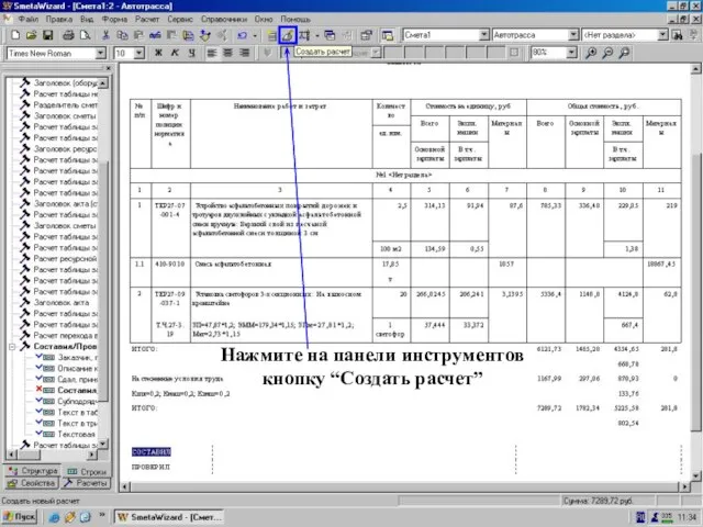 Нажмите на кнопку “Создать расчет” Нажмите на панели инструментов кнопку “Создать расчет”