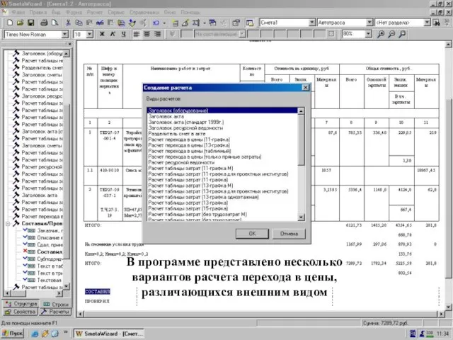 Окно “Создание расчета”. В программе представлено несколько вариантов расчета перехода в цены, различающихся внешним видом