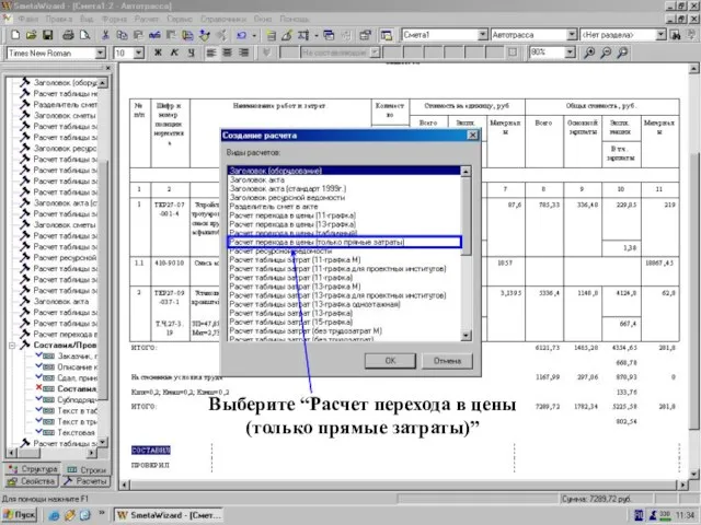 Окно “Создание расчета” = выберите РПЦ (тол. ПЗ) Выберите “Расчет перехода в цены (только прямые затраты)”