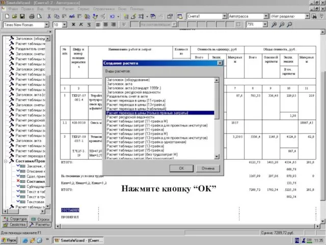 Окно “Создание расчета” = Расч. перех. в цены (тол. ПЗ) Нажмите кнопку “ОК”