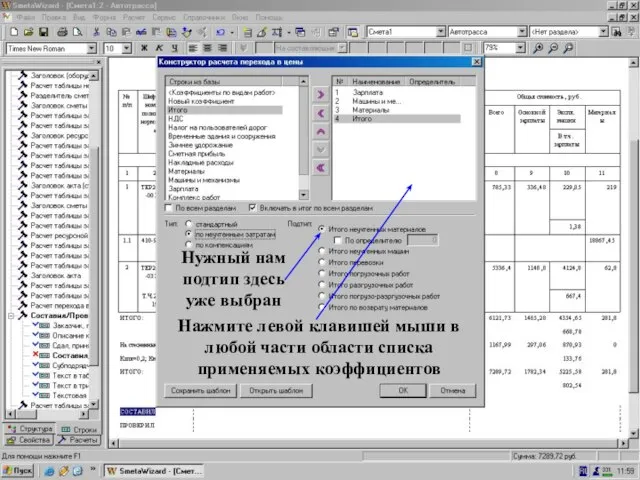 “Итого” по НУМ_2 Нужный нам подтип здесь уже выбран Нажмите левой клавишей