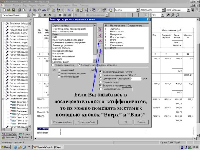 Добавили: “НР”, “СП”, “Итого” Если Вы ошиблись в последовательности коэффициентов, то их