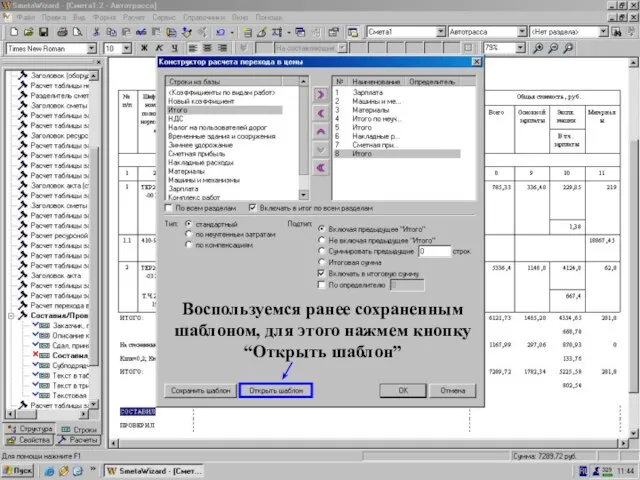 Кнопка “Открыть шаблон” Воспользуемся ранее сохраненным шаблоном, для этого нажмем кнопку “Открыть шаблон”