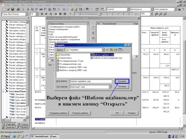 Нажали кнопку “Откр. шаблон” Выберем файл “Шаблон надбавок.swp” и нажмем кнопку “Открыть”