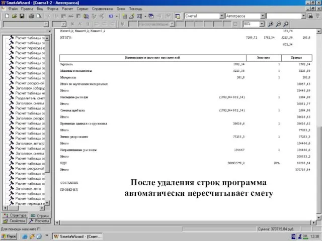 Удалили ненужные строки После удаления строк программа автоматически пересчитывает смету