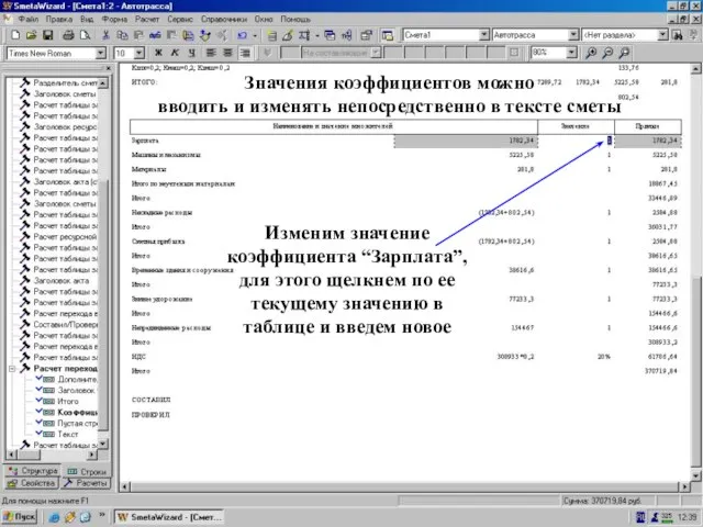 Можно изменить зн-ие коэф-та Значения коэффициентов можно вводить и изменять непосредственно в