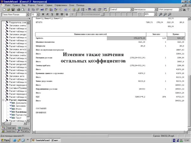 Смета авт-ки пересчит. Изменим также значения остальных коэффициентов