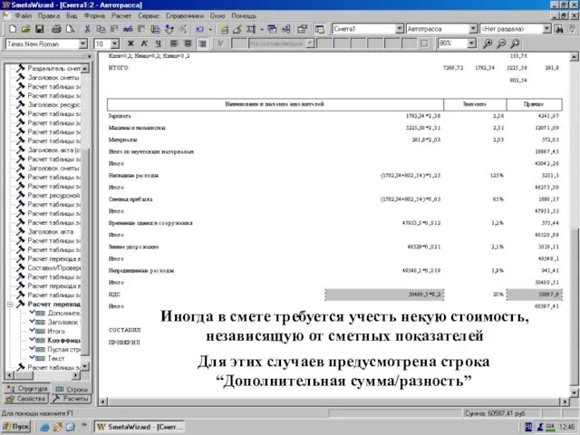 Ввели зн-ия всех коэф-тов Иногда в смете требуется учесть некую стоимость, независящую