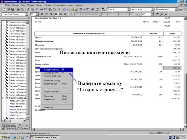Стр. “Итого” после “СмПрб” -> Контекст. Меню -> Создать стр. Выберите команду