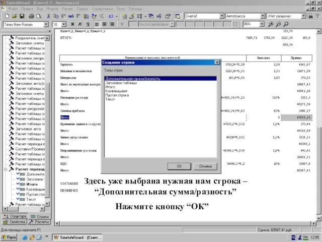 Окно создание строки, выберите “Доп. сумма/ разность” Здесь уже выбрана нужная нам