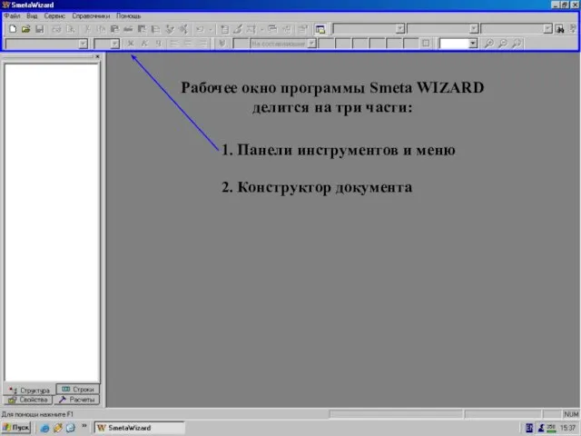 Пустое поле в пр-ме = Панели инструментов Рабочее окно программы Smeta WIZARD