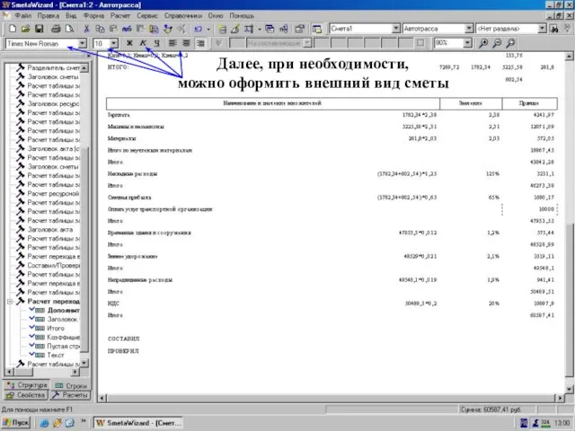 Можно оформить внеш. вид сметы Далее, при необходимости, можно оформить внешний вид сметы