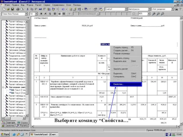 Стр. “СМЕТА №” -> контекст. меню -> Св-ва Выберите команду “Свойства…”