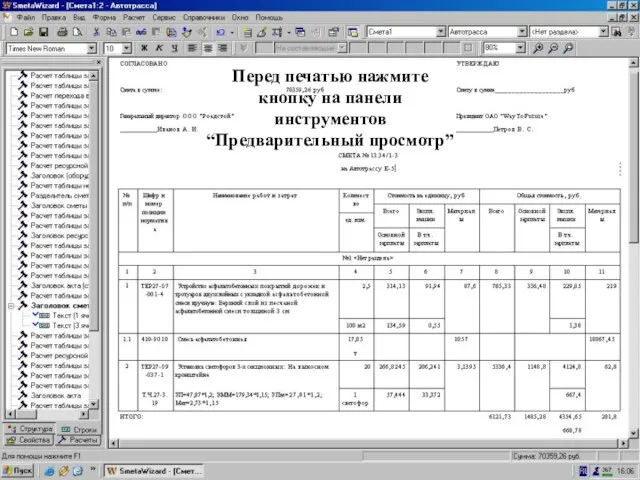 Изменили назв-е сметы в рабоч. Обл-ти Перед печатью нажмите кнопку на панели инструментов “Предварительный просмотр”