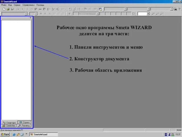 Пустое поле в пр-ме = Конструктор документа Рабочее окно программы Smeta WIZARD