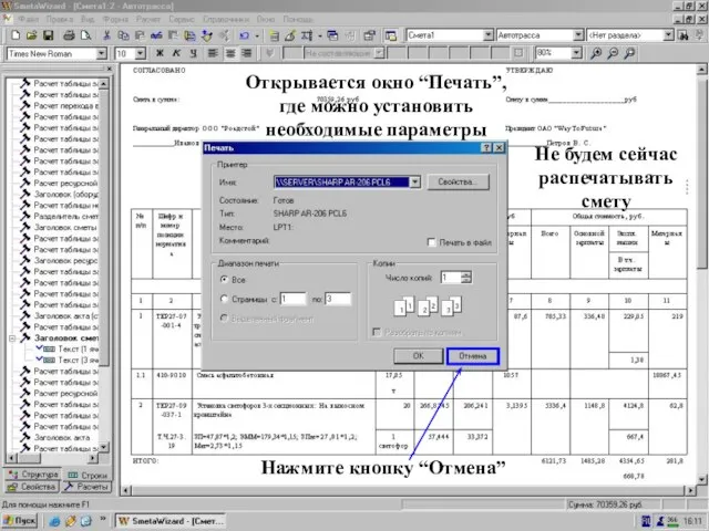 Окно “Печать” Не будем сейчас распечатывать смету Открывается окно “Печать”, где можно