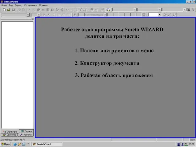 Пустое поле в пр-ме = Рабочая область Рабочее окно программы Smeta WIZARD