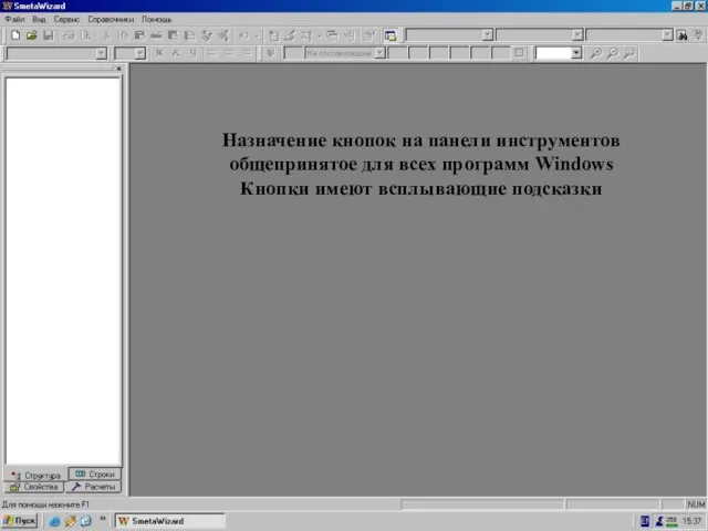 Пустое поле в пр-ме = Назначение кнопок Назначение кнопок на панели инструментов