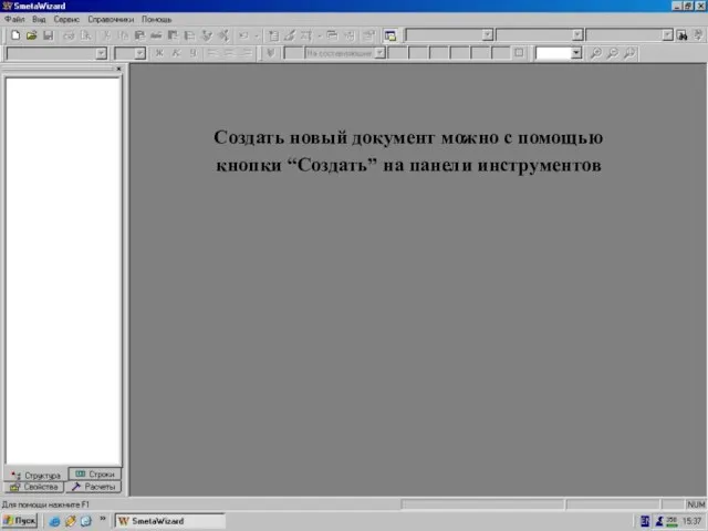 Создать док-т можно… Создать новый документ можно с помощью кнопки “Создать” на панели инструментов