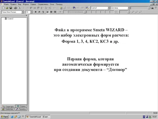 Создали док-т Файл в программе Smeta WIZARD – это набор электронных форм