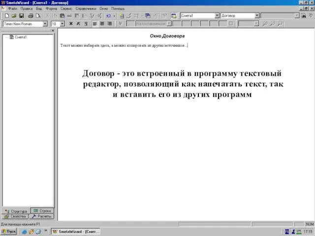 Окно Договора Договор - это встроенный в программу текстовый редактор, позволяющий как