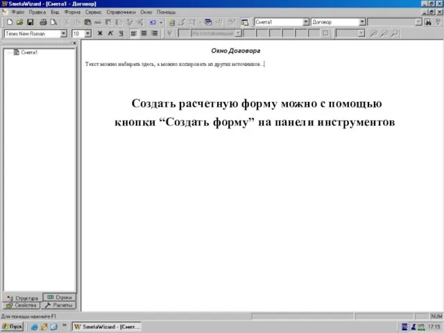 Создать форму можно… Создать расчетную форму можно с помощью кнопки “Создать форму” на панели инструментов