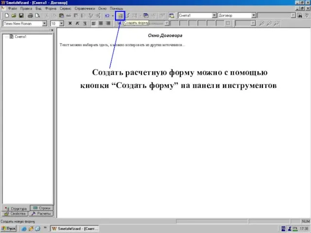 Создать форму с панели инструментов Создать расчетную форму можно с помощью кнопки