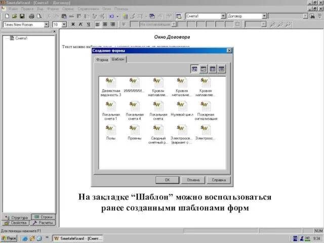 Окно “Создание формы” = Шаблон На закладке “Шаблон” можно воспользоваться ранее созданными шаблонами форм