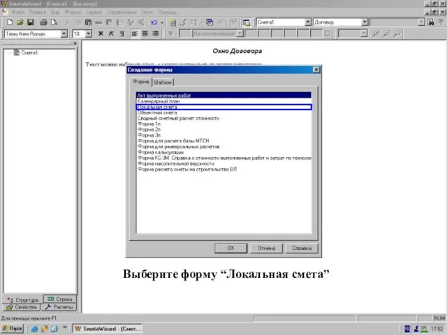 Выберите “Локал.Смета” из окна “Создание формы” Выберите форму “Локальная смета”