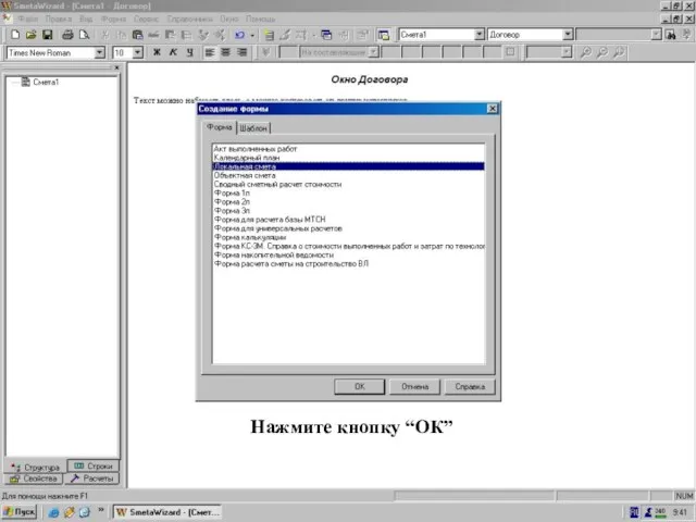 Окно “Создание формы” = Локал.Смета Нажмите кнопку “ОК”