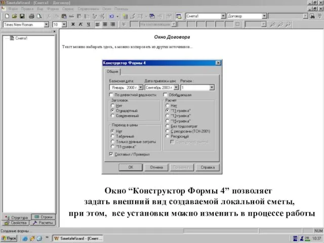 Конструктор Формы 4 Окно “Конструктор Формы 4” позволяет задать внешний вид создаваемой