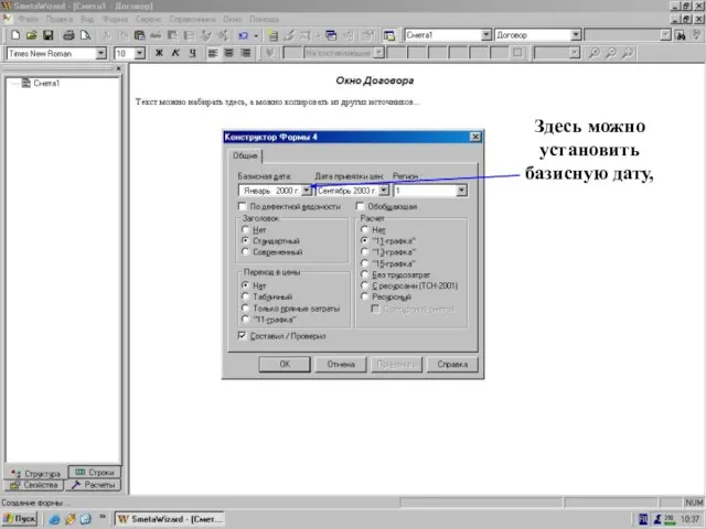 Конструктор Формы 4 _ базис. дата Здесь можно установить базисную дату,