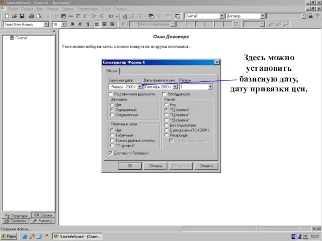 Конструктор Формы 4 _ дата привязки Здесь можно установить базисную дату, дату привязки цен,