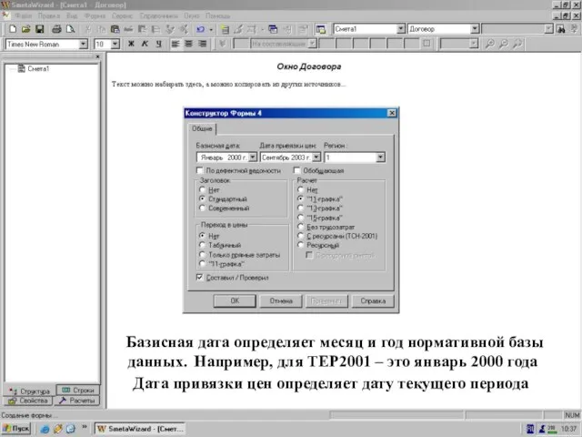 Конструктор Формы 4 _ например, ТЕР2001 Дата привязки цен определяет дату текущего