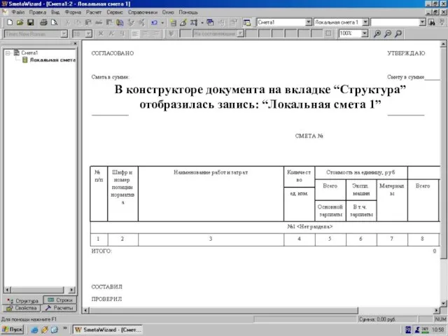 Запись “ЛС1” на вкладе В конструкторе документа на вкладке “Структура” отобразилась запись: “Локальная смета 1”