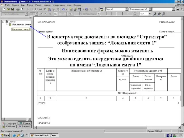 Можно поменять имя “ЛС1” В конструкторе документа на вкладке “Структура” отобразилась запись: