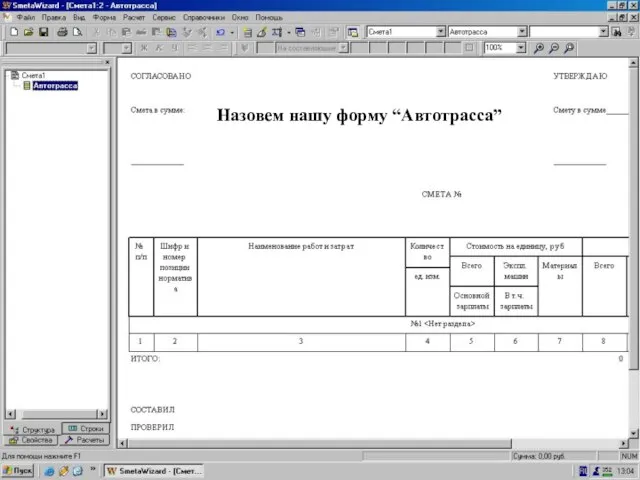 Поменяли имя на “Автотрасса” Назовем нашу форму “Автотрасса”