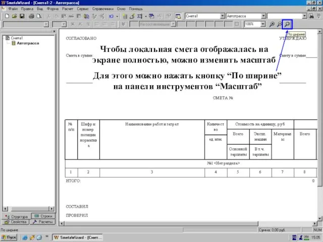 Окно ЛС - изменить масштаб Чтобы локальная смета отображалась на экране полностью,