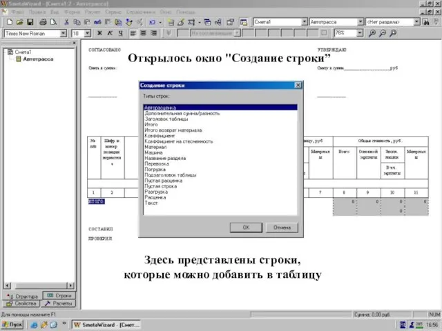 Окно “Создание строки” Здесь представлены строки, которые можно добавить в таблицу Открылось окно "Создание строки”