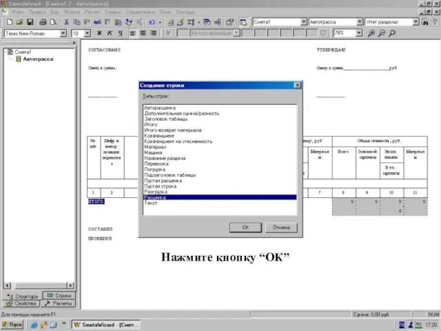 Окно “Создание строки” = “Расценка”. Нажмите кнопку “ОК”