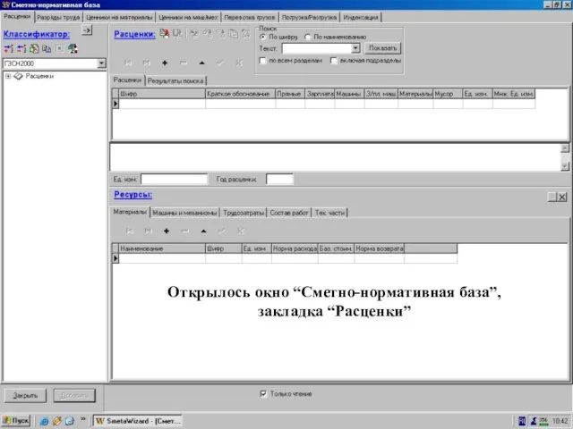 База “Расценки” Открылось окно “Сметно-нормативная база”, закладка “Расценки”