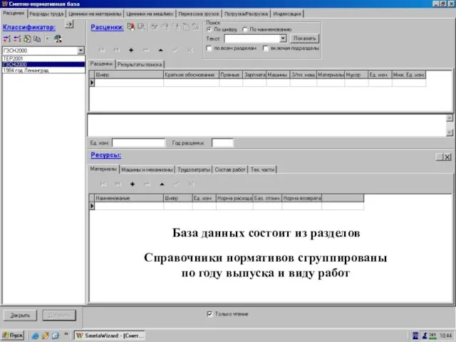 База состоит из разделов База данных состоит из разделов Справочники нормативов сгруппированы