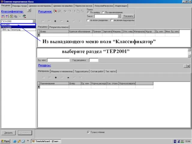 Выберите ТЕР2001 Из выпадающего меню поля “Классификатор” выберите раздел “ТЕР2001”