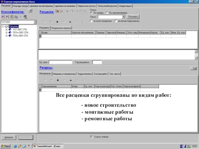 Расценки->... = сгруппир. По видам работ Все расценки сгруппированы по видам работ: