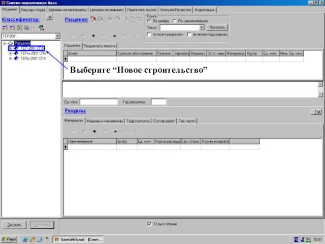 Расценки->... = выберите “Нов. Строит-во” Выберите “Новое строительство”