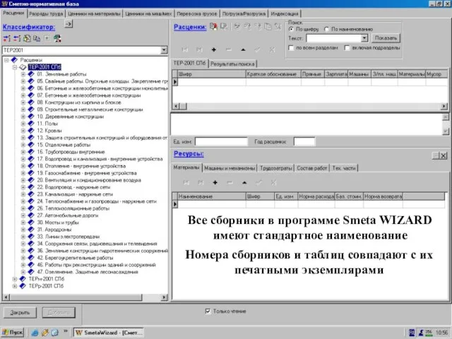 шире поле сделали Все сборники в программе Smeta WIZARD имеют стандартное наименование