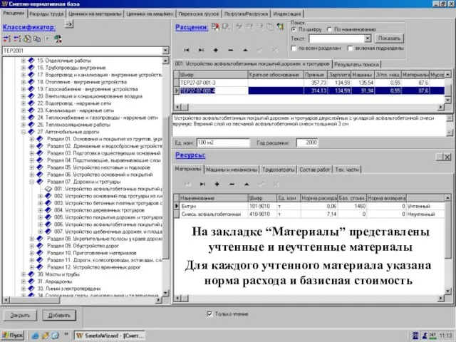 Вкладка “Материалы” На закладке “Материалы” представлены учтенные и неучтенные материалы Для каждого