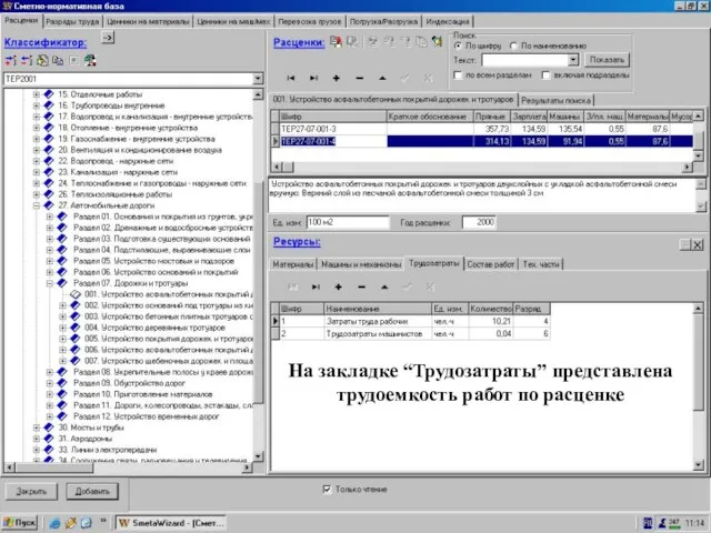 Вкладка “Трудозатраты” На закладке “Трудозатраты” представлена трудоемкость работ по расценке